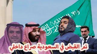 تم القبض في السعودية صراع داخلي