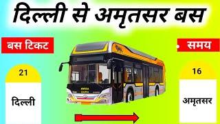 दिल्ली से अमृतसर बस   Delhi To Amritsar Bus  Delhi To Amritsar Cheap Bus Ticket Price  #delhi