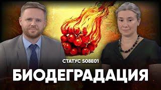 Биодеградация. Статус S08E01