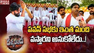 పవన్ సభకు ఇంత మంది వస్తారని అనుకోలేదు  Janasena Rythu Bharosa Yatra  Mahaa News