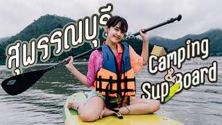 สุพรรณบุรี  Camping เล่น SUP Board แต่ได้ซับน้ำตาแทน