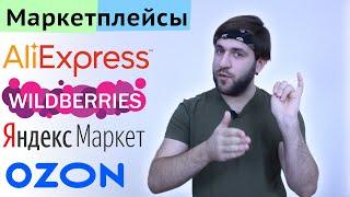 Озон Вайлдберриз Яндекс маркет Алиэкспресс - Сравнение маркетплейсов кэшбэк где лучше покупать