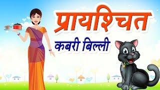 कबरी बिल्ली प्रायश्चित की कहानी I Prayashchit I Stories in Hindi  Baccho ki kahani  Hindi Kahaniya