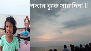 পদ্মার বুকে সারাদিন