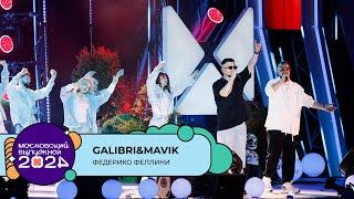 GALIBRI & MAVIK — ФЕДЕРИКО ФЕЛЛИНИ  МОСКОВСКИЙ ВЫПУСКНОЙ 2024