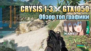 ПокаНетНовыхИгр #1. Тест Crysis 1-3 на GTX1050 сможет ли вытащить топ графику? В ожидании Crysis 4