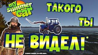 MY SUMMER CAR  по ОЗЕРУ на ТРАКТОРЕ  ЛАЙФХАК