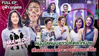 ภูฟ้า บุญยกร - เทคมีเอาท์ไทยแลนด์ คุณแม่ขอเลือก EP.22 27 ก.ค.67 Full EP