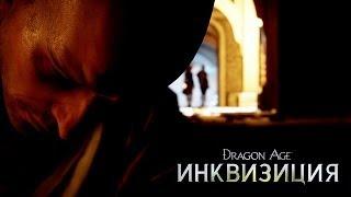 Dragon Age Инквизиция - официальный трейлер - Возглавь их или погибни 