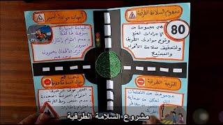 مشروع السلامة الطرقية   مشروع اشارة المرور - road safety project