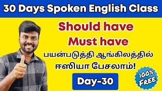 Day 30  Free Spoken English Class in Tamil  Usage of Should have & Must have  English Grammar 