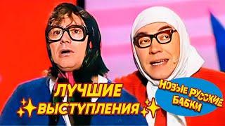 Новые Русские БАБКИ • О БОЖЕ КАКИЕ ЛЕДИ  ЛУЧШИЕ ВЫСТУПЛЕНИЯ   The BEST