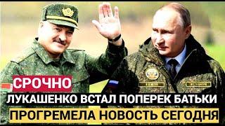 СЕНСАЦИЯ В ШОКЕ ВСЯ БЕЛАРУСЬ ЛУКАШЕНКО РАЗОЗЛИЛ ПУТИНА НОВОСТИ БЕЛАРУСИ СЕГОДНЯ