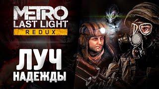 МЕТРО ЛУЧ НАДЕЖДЫ - Прохождение - Metro Last Light Redux