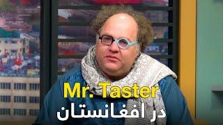 Mr. Taster ایرانی در بامداد خوش به دلیل عشق و احترام افغانها گریه کرد