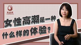 女性高潮是种怎样的体验  Whats the experience of  female orgasm?