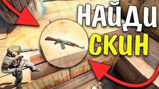 ПОДПИСЧИК ИЩЕТ СКИНЫ ЗА 5 МИНУТ ? - НАЙДИ СКИН В CSGO