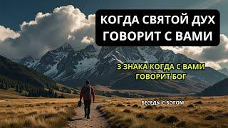 СВЯТОЙ ДУХ ГОВОРИТ С ВАМИ ВСЕГДА Бог говоритБожественное руководство  БЕСЕДЫ С БОГОМ