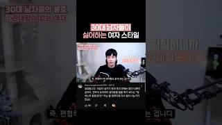 30대 남자가 특히나 싫어하는 여자 스타일