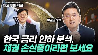 한국 금리 인하 시기 도래 오히려 부를 늘릴 기회가 왔다. 마경환 채권 통신문