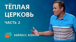 Тёплая Церковь  Часть 2  Бейлесс Конли