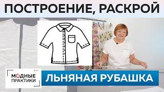 Как быстро сшить без выкройки льняную рубашку? Рубашка для начинающих. Часть 1. Построение и раскрой