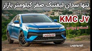 تست و بررسی کی ام سی J7  تست و بررسی KMC J7 تنها لیفتبک صفر کیلومتر بازار  Sehol A5 Plus review