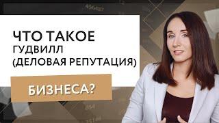 Что такое гудвилл деловая репутация бизнеса?