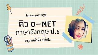 ข้อสอบชุดที่ 3 ติว O-Net ภาษาอังกฤษ ป.6 กับครูสายน้ำผึ้ง