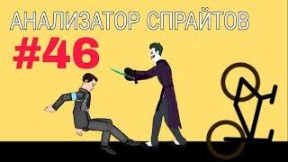 АНАЛИЗАТОР СПРАЙТОВ #46