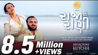 Raja Ne Rani  @ParthivGohil@Soulsutra.Productions Gujarati Love SongRomantic Song@GujaratiJalso​