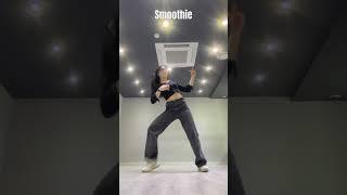 가볍게 씹어삼켜 Smoothie #NCT Dream️ #쇼츠 #틱톡#shorts#챌린지#challenge#안무커버