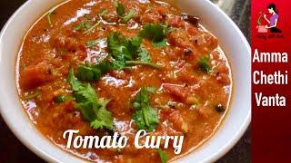 ఓసారి ఇలా Village Styleలో టమాటో కర్రీ చేసి చూడండి అందరు సూపర్ అంటారు  Tomato Curry Recipe In Telugu