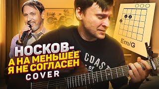 На меньшее я не согласен Николай Носков кавер на гитаре  аккорды табы  pro-gitaru.ru