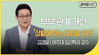 공부합시다 부부클리닉 - 상황에 맞는 대화를 하라 김경일 아주대 심리학과 교수   아침마당  KBS 20200521