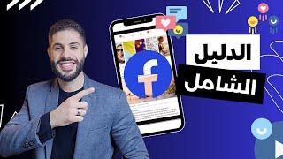 طريقة عمل اعلان ممول على الفيس بوك فى 2024  شرح facebook ads من الصفر