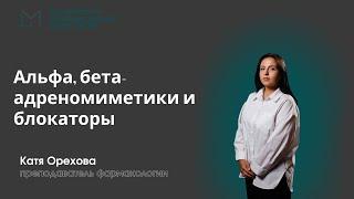 Фармакология  Альфа бета-адреномиметики и блокаторы