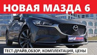 Новая Мазда 6 обзор тест драйв отзывы Автопремиум