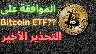 etf تحذير أخير عن بيتكوين