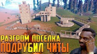 RUST - ПОДРУБИЛ ЧИТЫ И ЗАРЕЙДИЛ ЦЕЛЫЙ ПОСЁЛОК ПРЯМО В ЛУТОВУЮ  УБИЛ ЦЕЛЫЕ ТОЛПЫ АНТИ-РЕЙДЕРОВ ИЗИ 