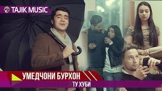 Умедчони Бурхон - Ту хуби  Umedjoni Burhon - Tu khubi