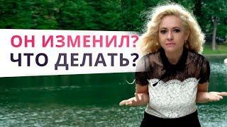 Что делать если мужчина изменил? Простить или отпустить?