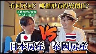 專訪日本不動產大佬：日本人是如何投資泰國房產的？日本泰國哪裡更適合投資？