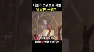 테일러 스위프트와 남친 공개 스킨쉽 수준.. feat. 르세라핌