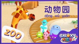 Learn Animals in Chinese Language  Zoo in Chinese Mandarin  Learn to Speak Chinese for Kids  动物园