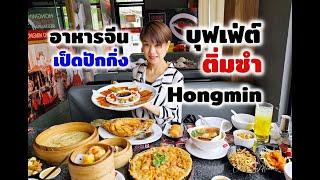 บุฟเฟ่ต์ ติ่มซำ อาหารจีน เป็ดปักกิ่ง Hongmin  รีวิว บุฟเฟ่ต์ #191