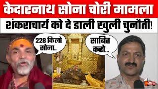 Kedarnath Dham से 228 Kg सोना गायब होने का मामलाShankracharya को ओपन चैलेंज  Ajendra Ajay