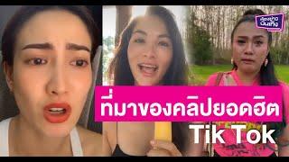 มาดูที่มา และต้นฉบับของ คลิปยอดฮิต สุดฮา ที่ผู้คนนำมา Cover กัน ใน Tik Tok