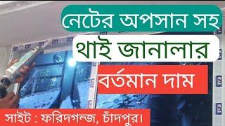 থাই জানালার বর্তমান দাম জেনেনিন নেটের অপসান সহ  Thai Glass Price in bd  Khadija Glass House.