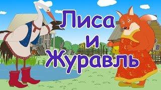 Русские народные сказки - Лиса и Журавль  Мультики для детей